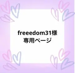 freeedom31様専用ページ — image 1