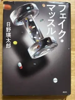 フェイク・マッスル — image 1