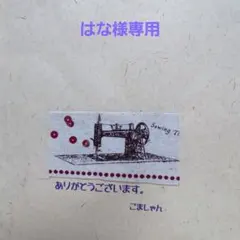 はな様専用セット — image 1