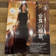 【値下げ】東京カレンダー 会食の極意 — image 1