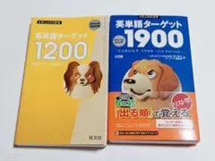 英単語ターゲット1900 ターゲット1200 　改訂版 　2冊セット — image 1
