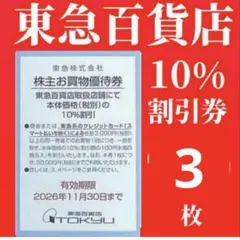 【最新】東急百貨店 お買物 10%割引券 株主優待券 3n — image 1