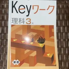 Keyワーク 理科 3年 — image 1