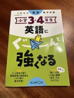ぐーんと強くなる　英語　3.4年生 — image 1