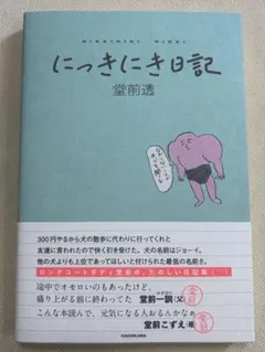 にっきにき日記 エッセイ本 ロングコートダディ 堂前透 新品 — image 1