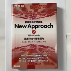 新英語長文問題集 New Approach ② — image 1