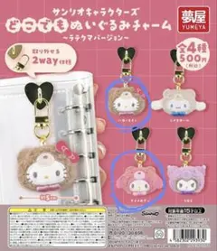 サンリオ どこでもぬいぐるみチャーム ラテクマバージョン 2個セット — image 1