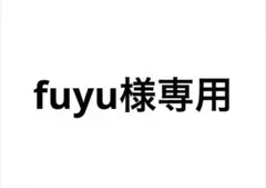 fuyu様専用 — image 1
