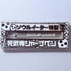 ソウルイーター 特製 死武専シャープペン 月刊少年ガンガン2月号付録 未開封品 — image 1
