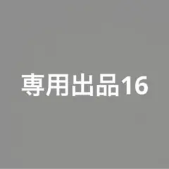 ⭐︎⭐︎⭐︎様専用 — image 1