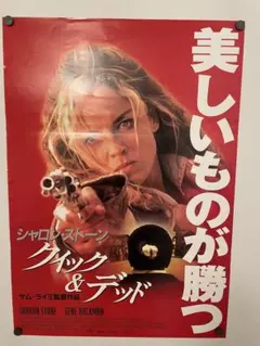 映画ポスター B2【クイック&デッド】当時物 シャロンストーン サムライミ — image 1