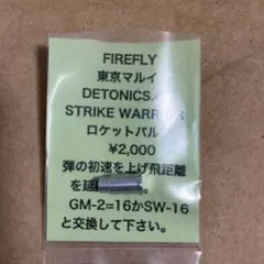 FIREFLY 東京マルイ デトニクス ストライクウォーリア ロケットバルブ — image 1