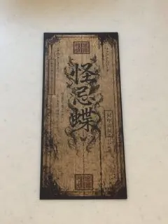 ファントムシータ 御札風カード(ver.1) — image 1