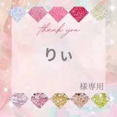 りぃ様 — image 1