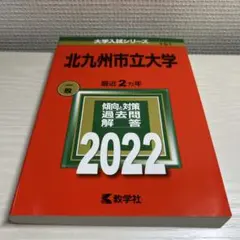 北九州市立大学 2022年版 大学入試シリーズ 教学社　赤本 — image 1
