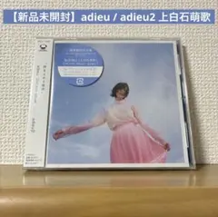 【新品未開封】adieu / adieu2 上白石萌歌 — image 1