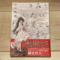 初版帯付 坊木椎哉 きみといたい、朽ち果てるまで 日本ホラー大賞受賞 角川書店刊 — image 1