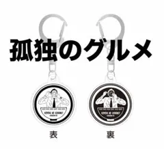 孤独のグルメ キーチェーン イラストキーホルダー — image 1