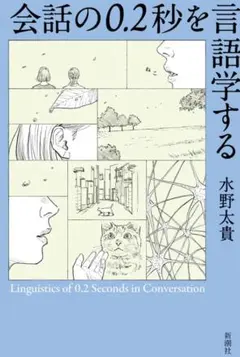 会話の0.2秒を言語する 水野太貴 — image 1