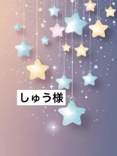 しゅう様 — image 1
