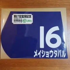 JRA メイショウタバル　宝塚記念　ミニゼッケン — image 1