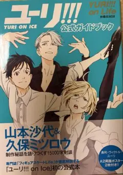 ユーリ!!! on ICE 公式ガイドブック — image 1