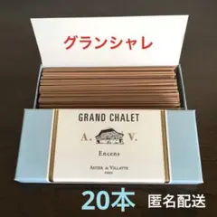 アスティエ ド ヴィラット　GRAND CHALET　20本　インセンス　お香 — image 1