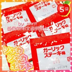 マクドナルド　シャカシャカポテト　シーズニング　ガーリックステーキ　粉5 — image 1