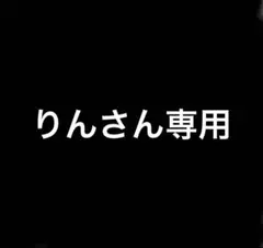 専用　追加購入 — image 1