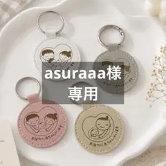asuraaa様専用 — image 1