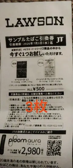ローソン　たばこ引換券　メビウス　計3枚 — image 1