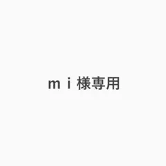 ｍｉ様専用 — image 1