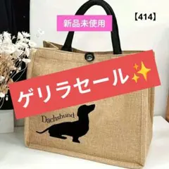 【ゲリラセール】ダックスフント　トートバッグ　ジュート　ダックス — image 1