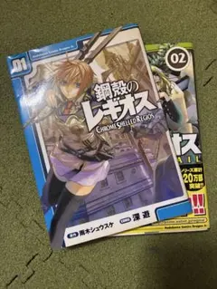 鋼殻のレギオス 1巻 2巻 セット — image 1