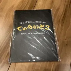 BIGBANG D-LITE でぃらいと2 SPECIAL PHOTOBOOK — image 1
