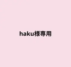 haku様専用ページ — image 1