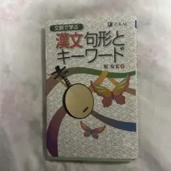 文脈で学ぶ 漢文句形とキーワード 原安宏 Z-KAI — image 1