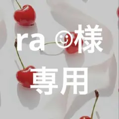 ra ☺︎様専用 — image 1
