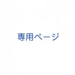 krkw さま専用ページ — image 1