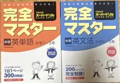 完全マスター中学英単語 : 中学1～3年 — image 1