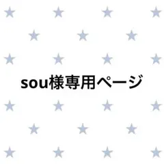 sou様専用ページ — image 1