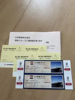 日本郵船 株主優待 飛鳥クルーズ割引券 氷川丸招待券 — image 1