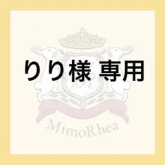 りり様 専用 — image 1