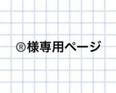®️様専用　2枚セット — image 1