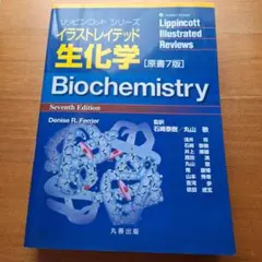 イラストレイテッド生化学 原書7版 — image 1