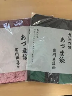 【未開封】鬼滅の刃 あづま袋 2枚セット（炭治郎・禰豆子）ローソン限定 — image 1