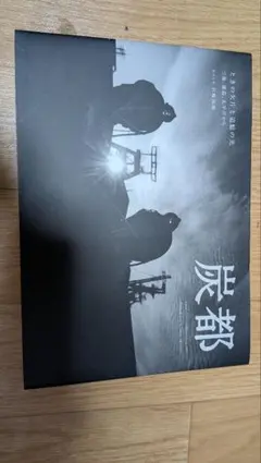 炭都 ときの欠片と追憶の光 岩根愛 写真集　初版 — image 1