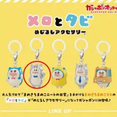 メロとタビ　めじるしアクセサリー　キリッとタビ — image 1