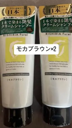リシリアフレル　カラークリームシャンプー　モカブラウン　240g×2 — image 1
