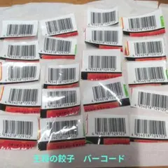 餃子の王将 応募券 バーコード 30枚セット — image 1